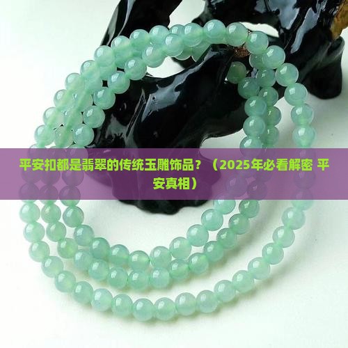平安扣都是翡翠的吗