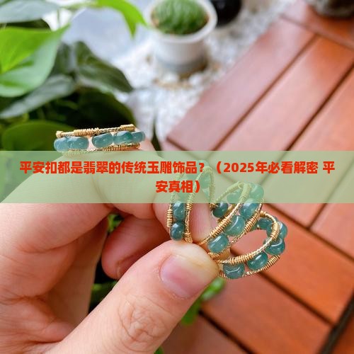 平安扣都是翡翠的吗