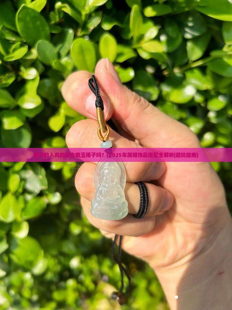 属马的人可以戴玉镯子吗
