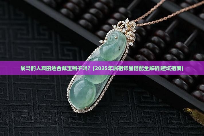 属马的人可以戴玉镯子吗