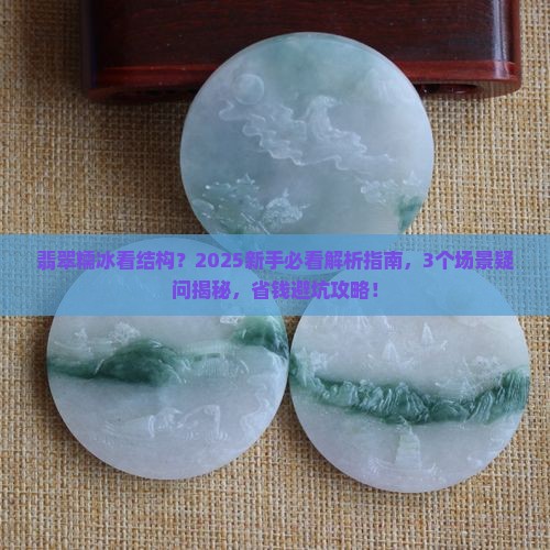 翡翠糯冰看得到结构吗
