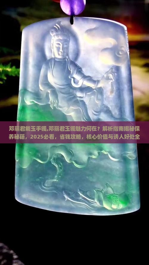 邓丽君戴玉手镯