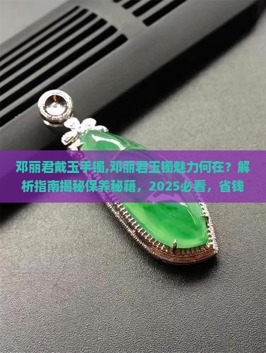 邓丽君戴玉手镯
