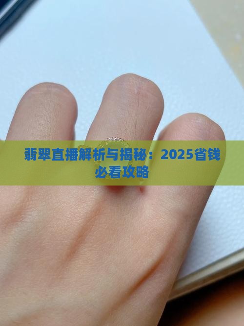 翡翠直播知识讲解