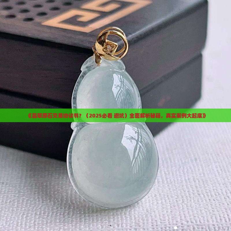 翡翠原石交易协议书