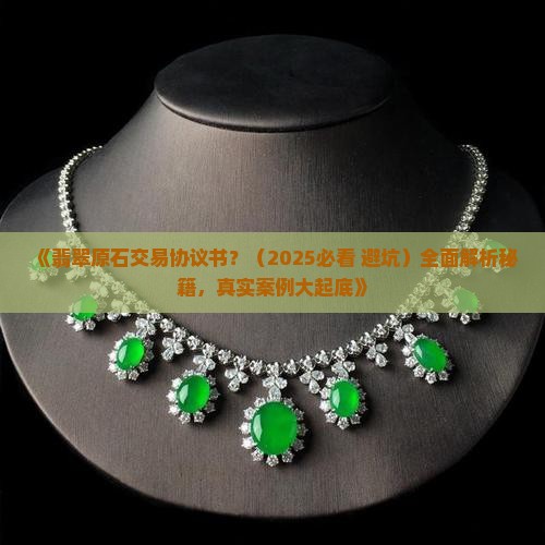 翡翠原石交易协议书