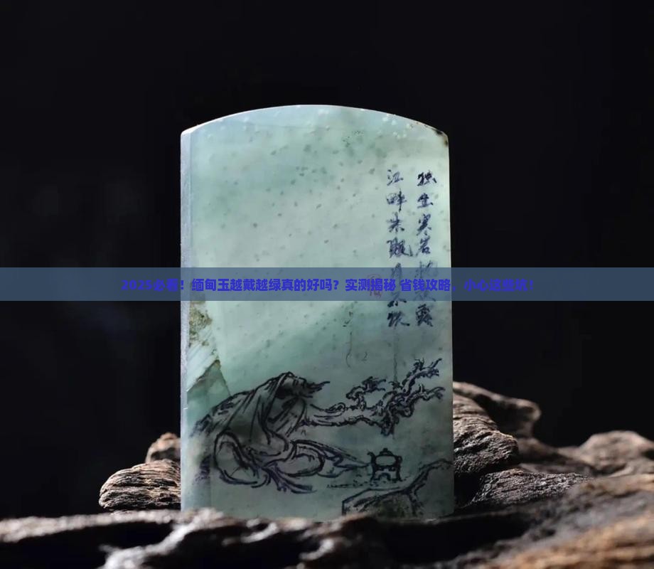 缅甸玉越戴越绿好吗