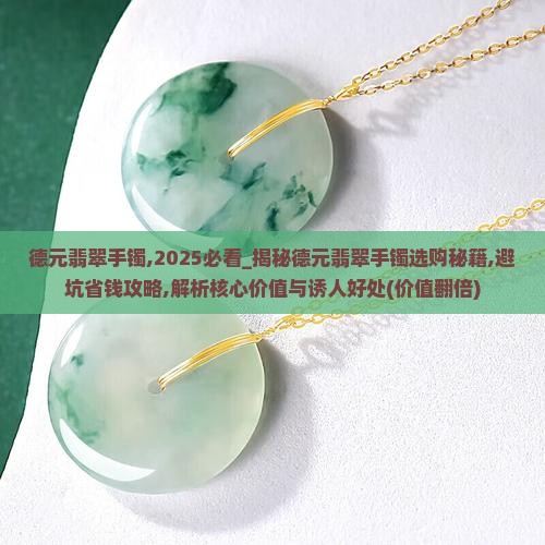 德元翡翠手镯