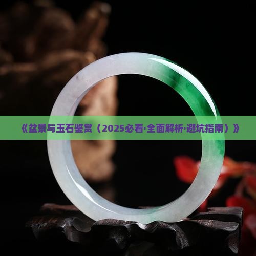 盆景玉石鉴赏