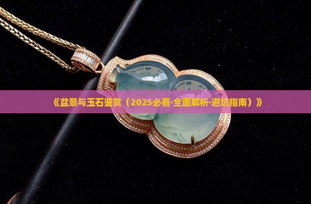 盆景玉石鉴赏