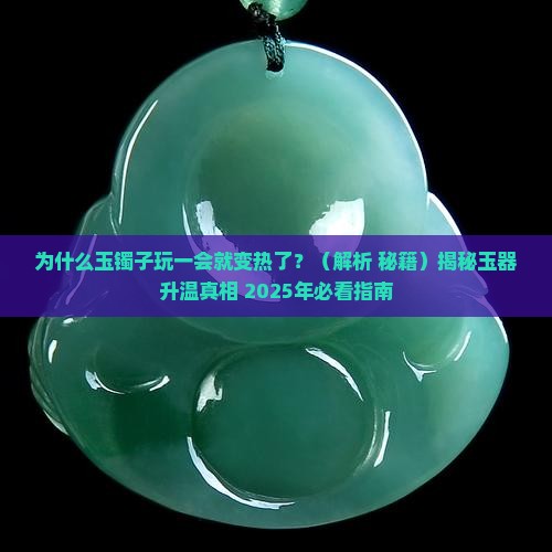 玉镯子玩一会就变热了