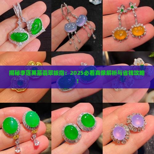 李莲英墓翡翠扳指
