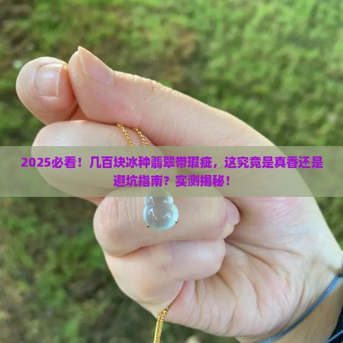几百块冰种有瑕疵的翡翠是真的吗