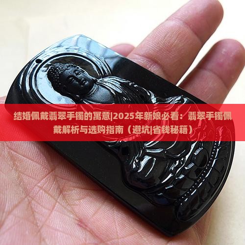 结婚佩戴翡翠手镯的寓意