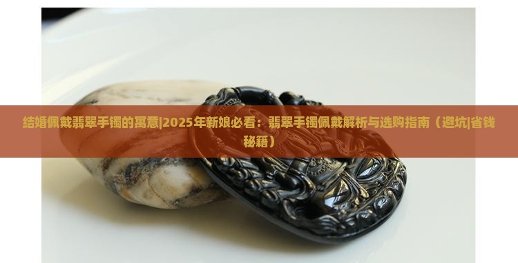 结婚佩戴翡翠手镯的寓意