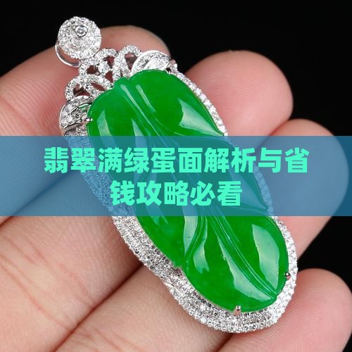 翡翠满绿蛋面涂颜色