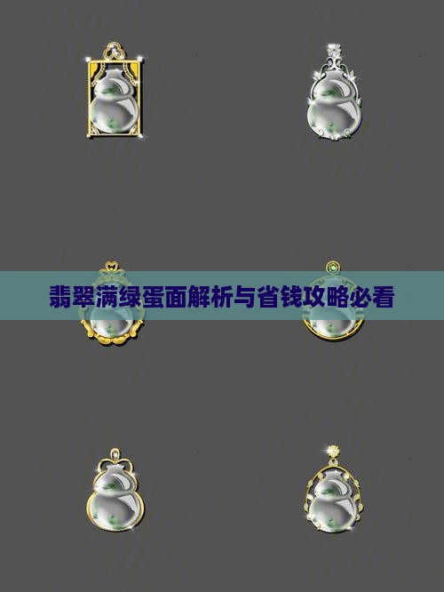 翡翠满绿蛋面涂颜色