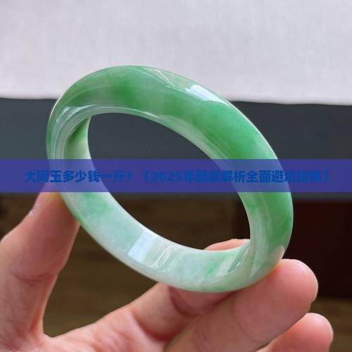 大同玉多少钱一斤
