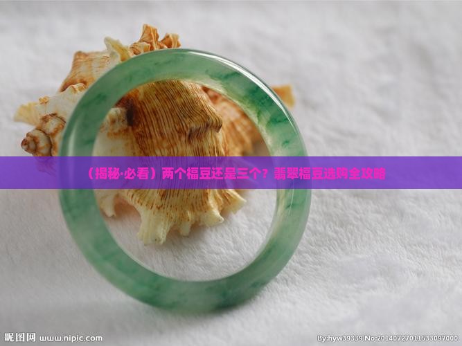 翡翠福豆两个和三个