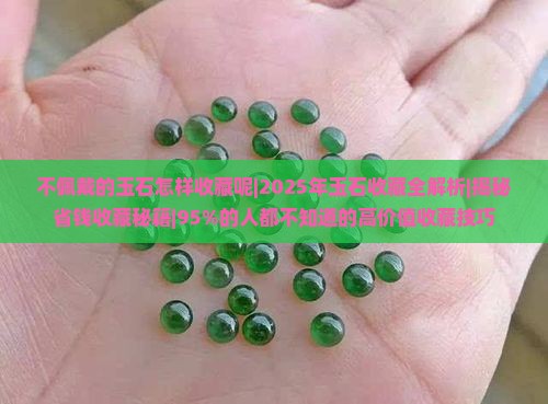 不佩戴的玉石怎样收藏呢