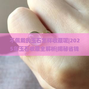 不佩戴的玉石怎样收藏呢