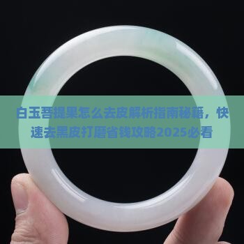 白玉菩提果怎么去皮