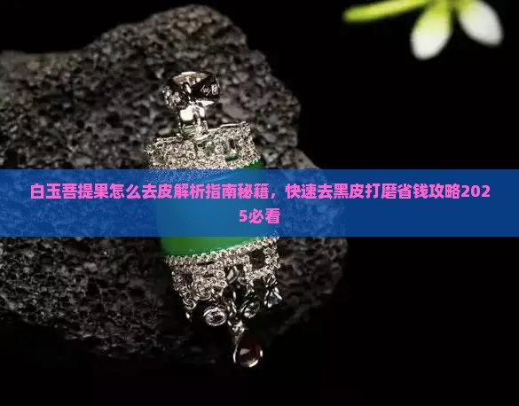 白玉菩提果怎么去皮