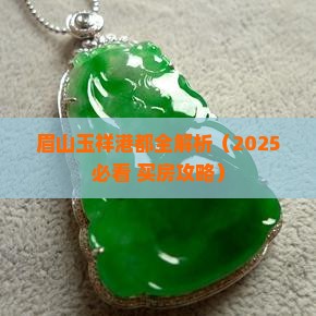 眉山玉祥港都