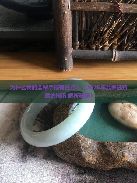 翡翠手镯有的地方有白点