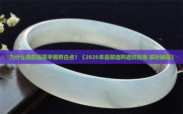 翡翠手镯有的地方有白点