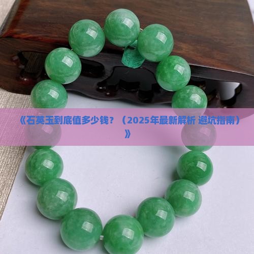 石英玉值多少钱