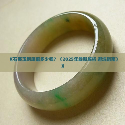 石英玉值多少钱