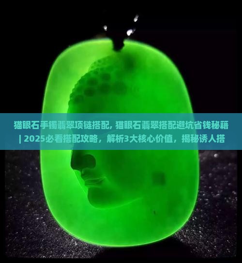 猫眼石手镯翡翠项链搭配