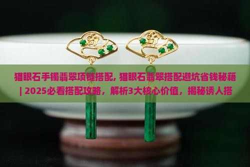 猫眼石手镯翡翠项链搭配