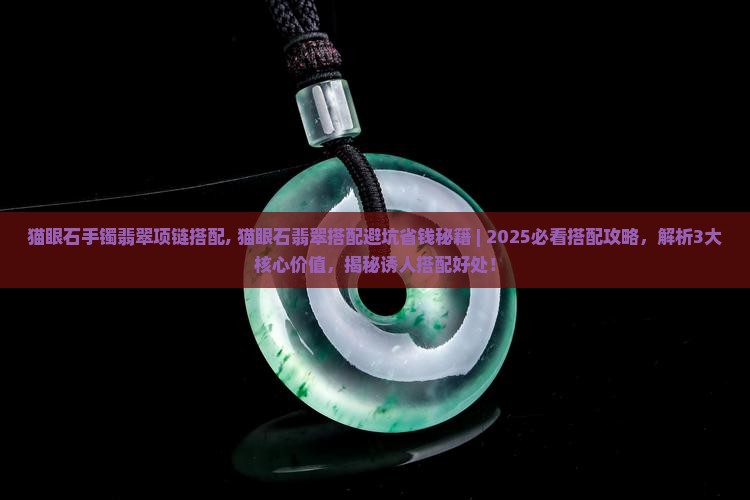 猫眼石手镯翡翠项链搭配