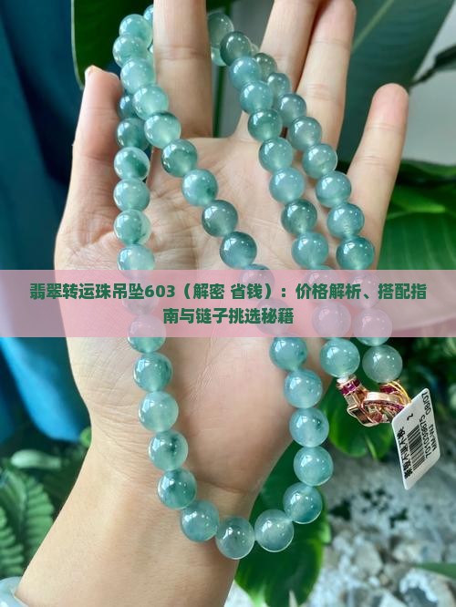 翡翠转运珠吊坠603