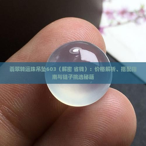 翡翠转运珠吊坠603