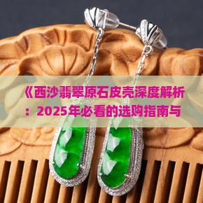 莫西沙翡翠原石粗糙皮壳