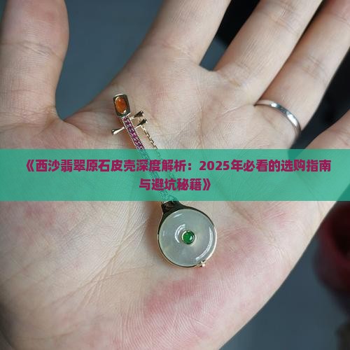 莫西沙翡翠原石粗糙皮壳