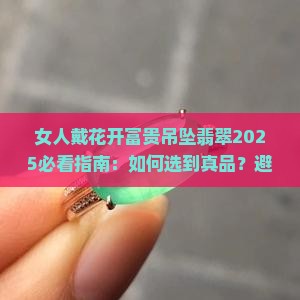 女人戴花开富贵吊坠翡翠 女人戴花开富贵吊坠翡翠