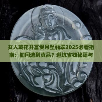 女人戴花开富贵吊坠翡翠 女人戴花开富贵吊坠翡翠
