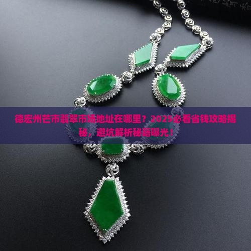 德宏州芒市翡翠市场地址 德宏州芒市翡翠市场地址