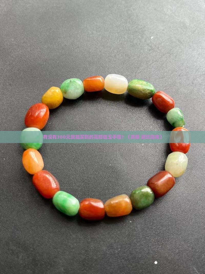 有没有300元的玉手镯