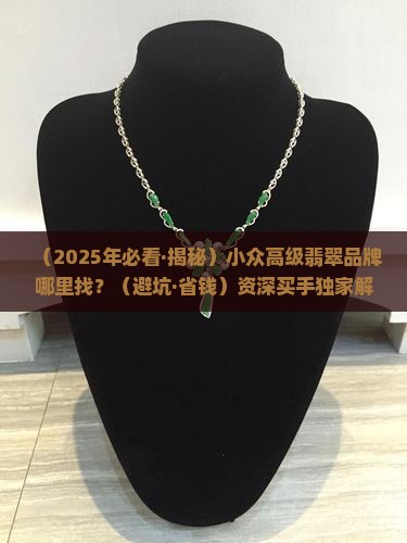 戒指推荐小众高级翡翠品牌有哪些