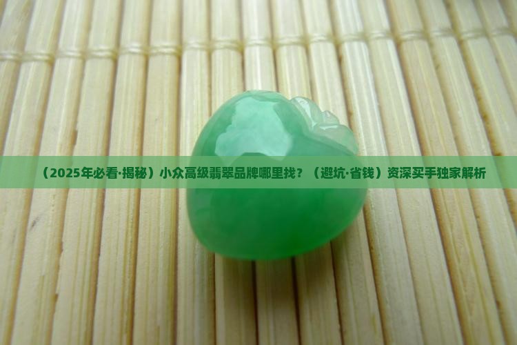 戒指推荐小众高级翡翠品牌有哪些