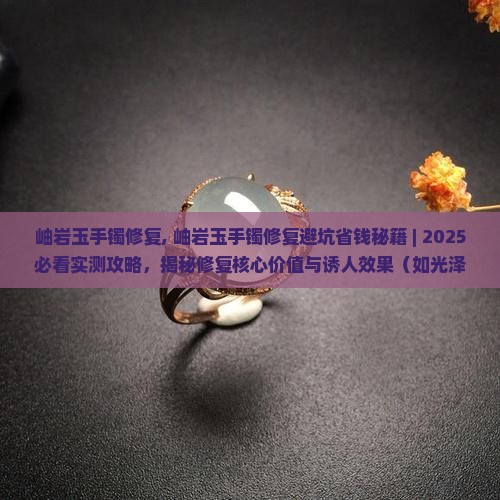 岫岩玉手镯修复