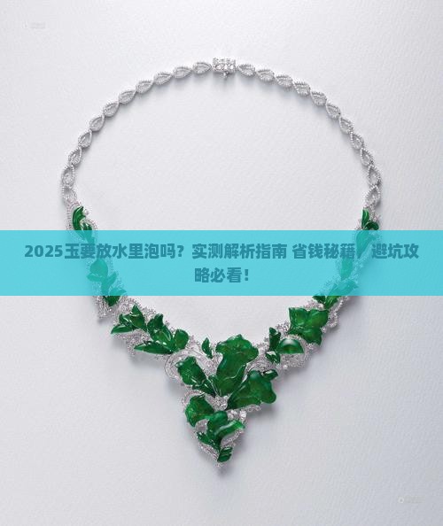 玉要放水里泡吗
