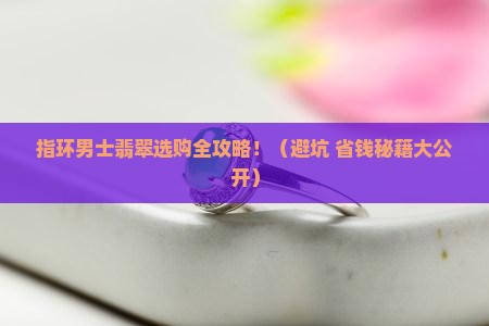 指环男士翡翠