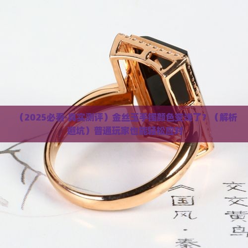 金丝玉手镯颜色变浅