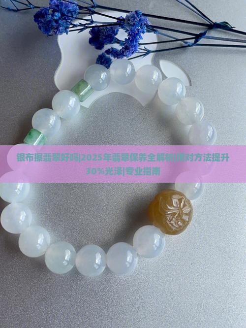银布擦翡翠好吗